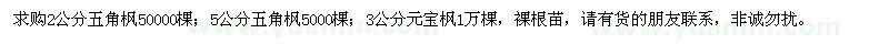 求購2公分、5公分五角楓，3公分元寶楓