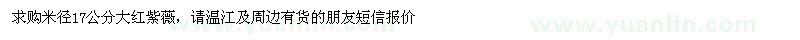 求購(gòu)米徑17公分大紅紫薇