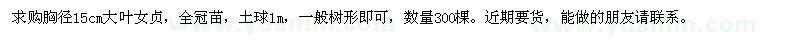 求購胸徑15cm大葉女貞