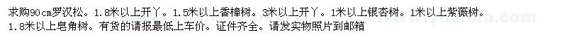 求購米經(jīng)90以上羅漢松。1.8米以上開丫。