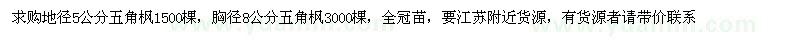 求購(gòu)地徑5公分五角楓，胸徑8公分五角楓