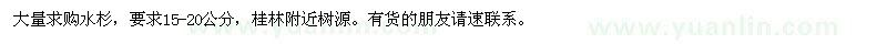 求購(gòu)15-20公分水杉