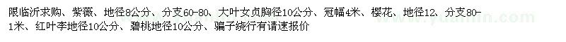 求購紅葉李 櫻花 碧桃 紫薇