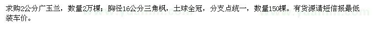 求購2公分廣玉蘭,胸徑16公分三角楓