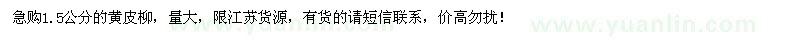 求購(gòu)1.5公分的黃皮柳