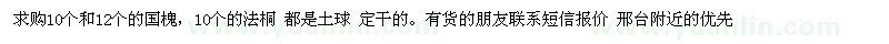 求購10個和12個的國槐，10個的法桐