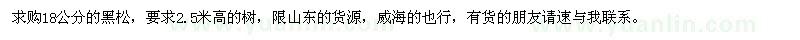 求購(gòu)18公分的黑松