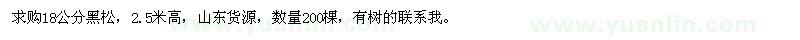 求購(gòu)18公分黑松