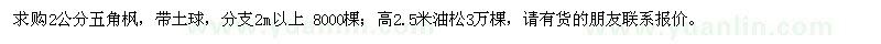 求購2公分五角楓，高2.5米油松