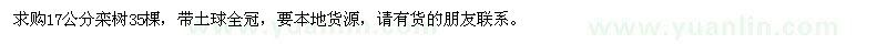 求購17公分欒樹35棵