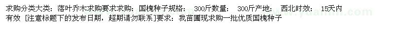 求購(gòu)[國(guó)槐種子]300斤 300斤
