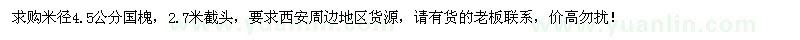 求購(gòu)大量米徑4.5公分國(guó)槐