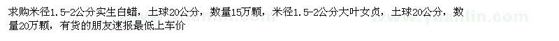 求購米徑1.5-2公分實(shí)生白蠟,大葉女貞