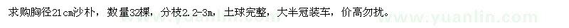求購胸徑21cm沙樸