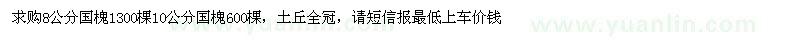 求購(gòu)8公分國(guó)槐