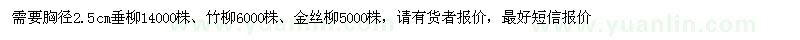 求購(gòu)垂柳 竹柳 、金絲柳