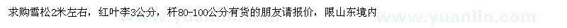 求購雪松2米左右，紅葉李3公分
