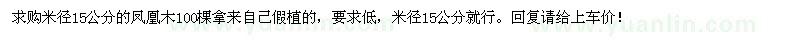 求購(gòu)米徑15公分的鳳凰木