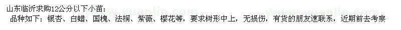 求購銀杏、國槐、白蠟小苗及拆遷苗 