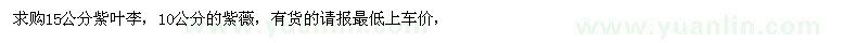求購(gòu)紫葉李、紫薇 