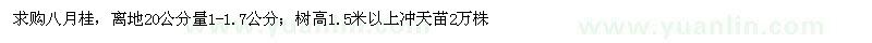 求購(gòu)八月桂樹、沖天苗 