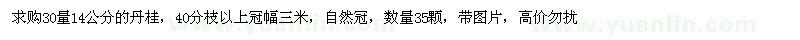 求購丹桂30量14公分35顆 