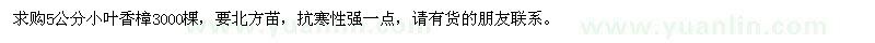 求購(gòu)5公分小葉香樟3000棵