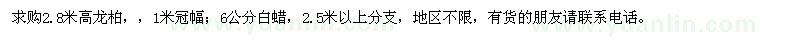 求購龍柏、白蠟 