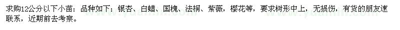 求購銀杏,白蠟,國槐,法桐,紫薇