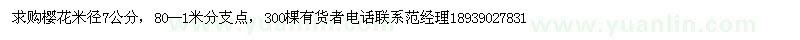 求購櫻花米徑7公分