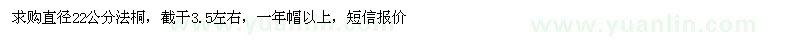 求購(gòu)法桐直徑22公分 