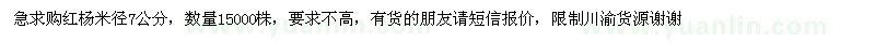 求購紅楊米徑7公分