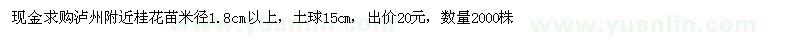 求購瀘州附近桂花苗米徑1.8cm以上