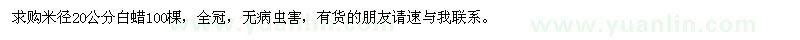 求購米徑20公分白蠟100棵