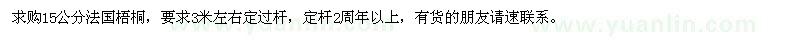 求購法國(guó)梧桐