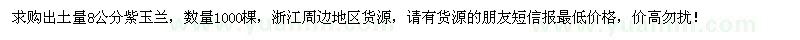求購(gòu)8公分紫玉蘭1000棵