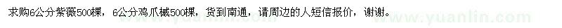 求購6公分紫薇,雞爪槭
