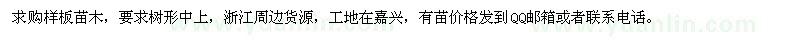 求購(gòu)樣板苗木