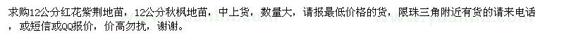 求購紅花紫荊、12公分秋楓