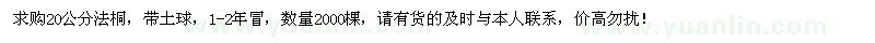 求購20公分法桐2000棵