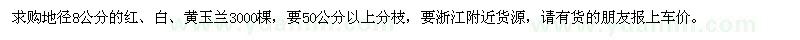 求購地徑8公分的紅、白、黃玉蘭3000棵