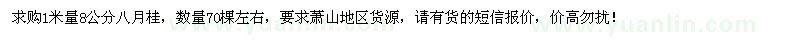 求購8公分八月桂70棵