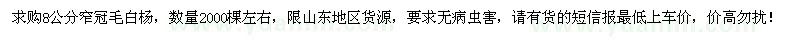 求購8公分窄冠毛白楊2000棵
