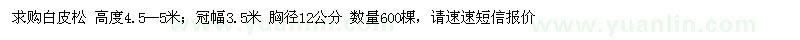求購(gòu)白皮松