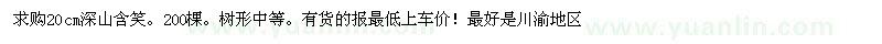求購20cm深山含笑