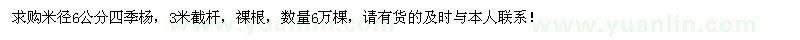 求購米徑6公分四季楊6萬棵