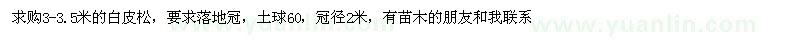 求購(gòu)3-3.5米白皮松