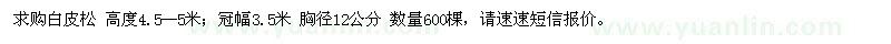 求購白皮松