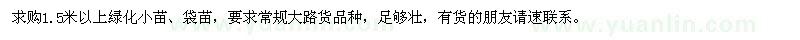求購(gòu)1.5米以上綠化小苗、袋苗