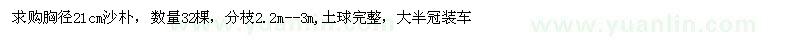求購胸徑21cm沙樸32棵